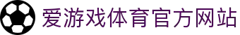 爱游戏 (AIYOUXI)中国官方网站_AYX SPORTS