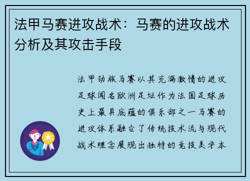法甲马赛进攻战术：马赛的进攻战术分析及其攻击手段