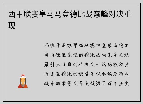 西甲联赛皇马马竞德比战巅峰对决重现