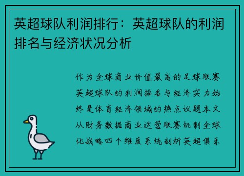 英超球队利润排行：英超球队的利润排名与经济状况分析