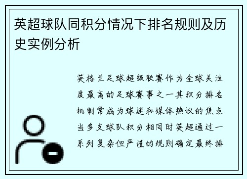 英超球队同积分情况下排名规则及历史实例分析