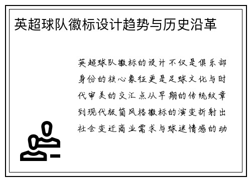 英超球队徽标设计趋势与历史沿革