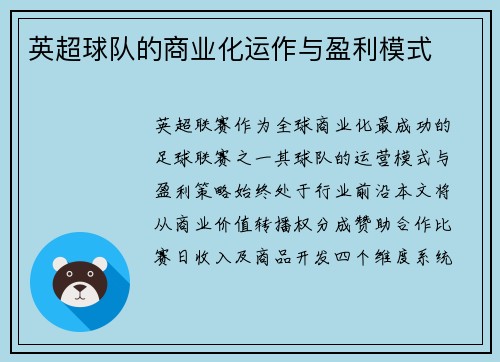 英超球队的商业化运作与盈利模式