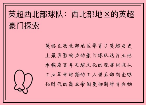 英超西北部球队：西北部地区的英超豪门探索