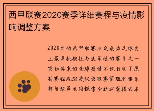 西甲联赛2020赛季详细赛程与疫情影响调整方案