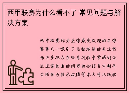 西甲联赛为什么看不了 常见问题与解决方案