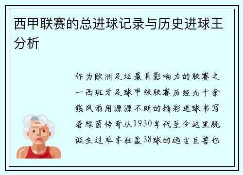 西甲联赛的总进球记录与历史进球王分析