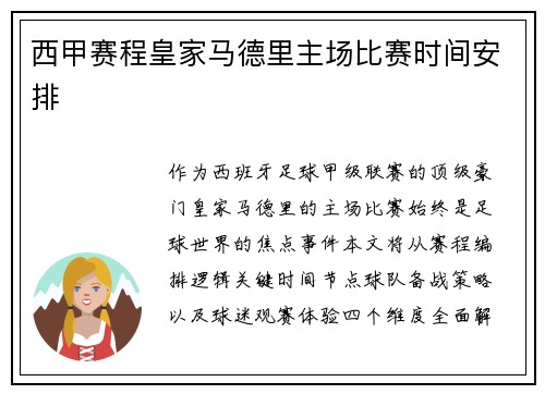 西甲赛程皇家马德里主场比赛时间安排
