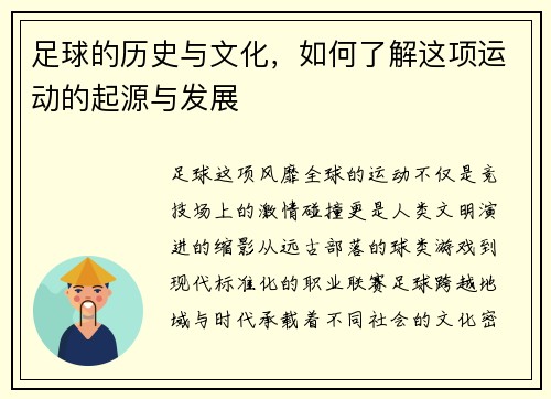 足球的历史与文化，如何了解这项运动的起源与发展