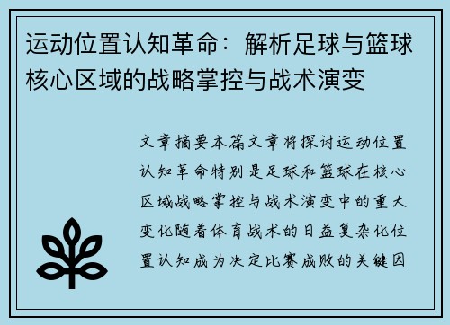 运动位置认知革命：解析足球与篮球核心区域的战略掌控与战术演变