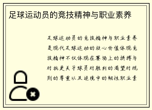 足球运动员的竞技精神与职业素养