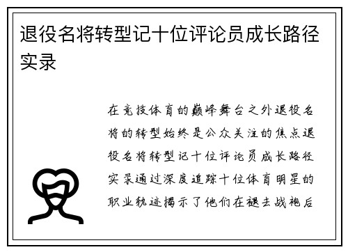 退役名将转型记十位评论员成长路径实录
