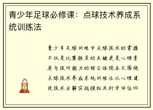 青少年足球必修课：点球技术养成系统训练法