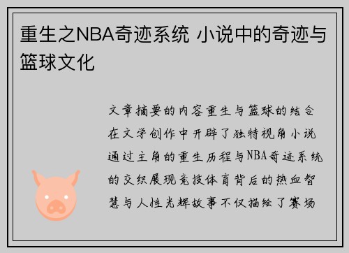 重生之NBA奇迹系统 小说中的奇迹与篮球文化
