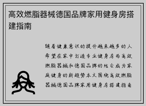 高效燃脂器械德国品牌家用健身房搭建指南