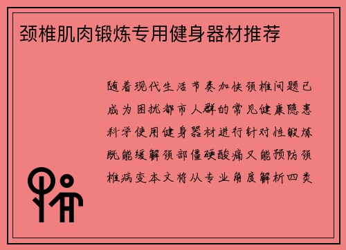 颈椎肌肉锻炼专用健身器材推荐