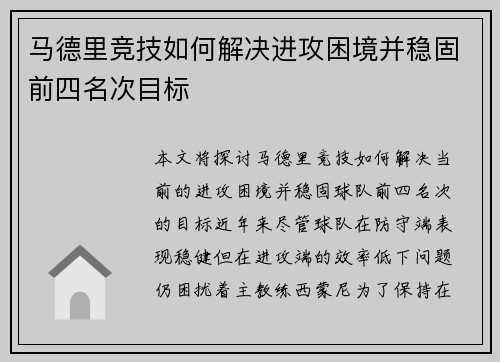 马德里竞技如何解决进攻困境并稳固前四名次目标