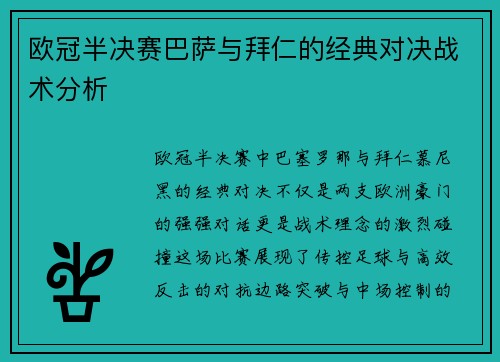 欧冠半决赛巴萨与拜仁的经典对决战术分析