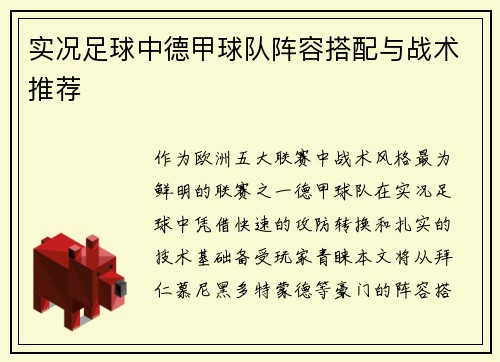 实况足球中德甲球队阵容搭配与战术推荐