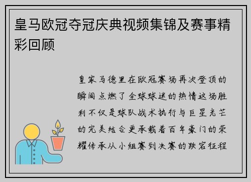 皇马欧冠夺冠庆典视频集锦及赛事精彩回顾