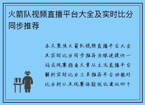 火箭队视频直播平台大全及实时比分同步推荐