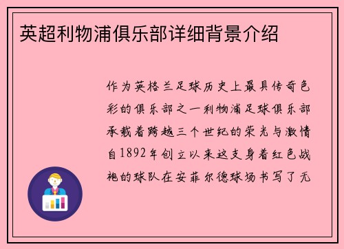 英超利物浦俱乐部详细背景介绍