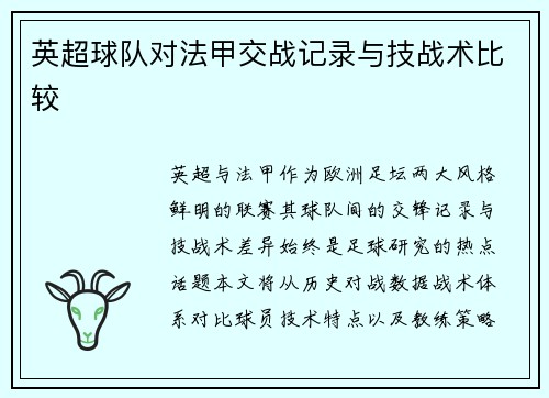 英超球队对法甲交战记录与技战术比较