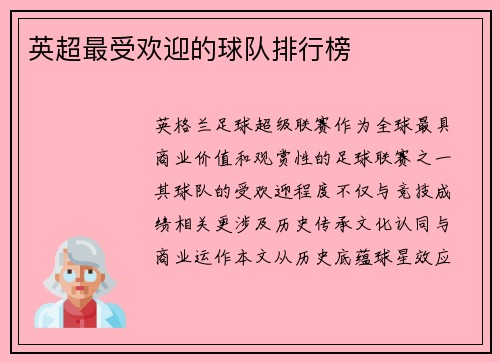 英超最受欢迎的球队排行榜