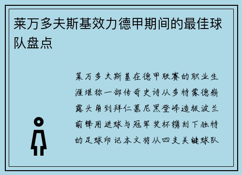 莱万多夫斯基效力德甲期间的最佳球队盘点