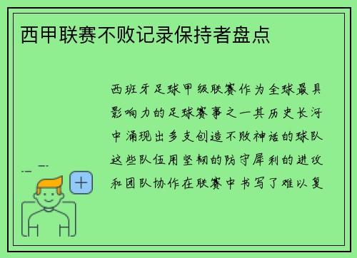 西甲联赛不败记录保持者盘点