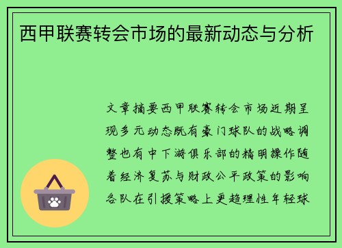 西甲联赛转会市场的最新动态与分析