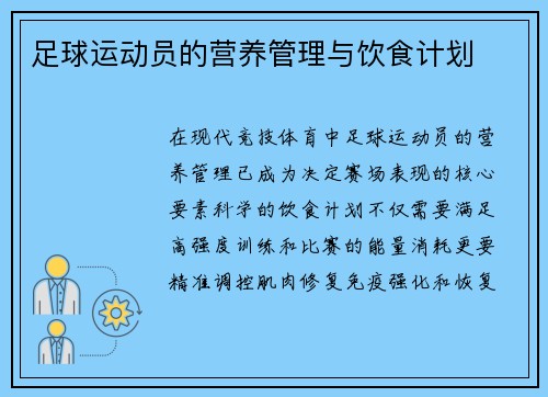 足球运动员的营养管理与饮食计划