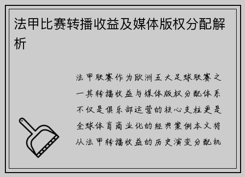 法甲比赛转播收益及媒体版权分配解析