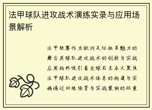 法甲球队进攻战术演练实录与应用场景解析