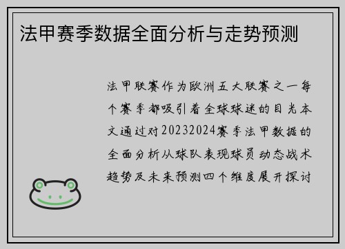 法甲赛季数据全面分析与走势预测