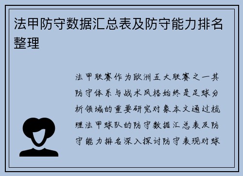 法甲防守数据汇总表及防守能力排名整理