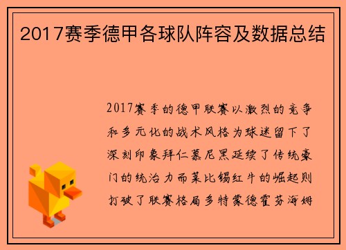 2017赛季德甲各球队阵容及数据总结
