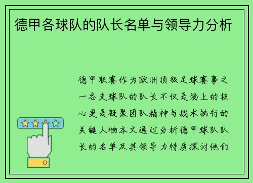 德甲各球队的队长名单与领导力分析