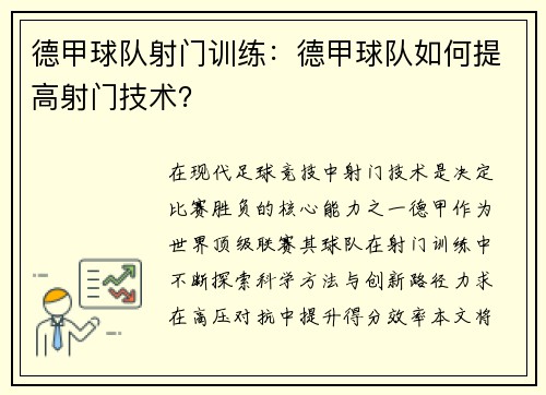 德甲球队射门训练：德甲球队如何提高射门技术？
