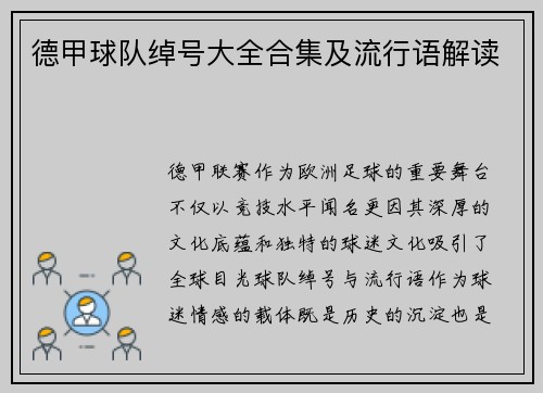 德甲球队绰号大全合集及流行语解读