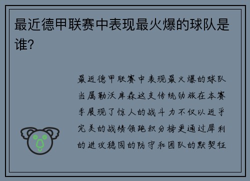 最近德甲联赛中表现最火爆的球队是谁？